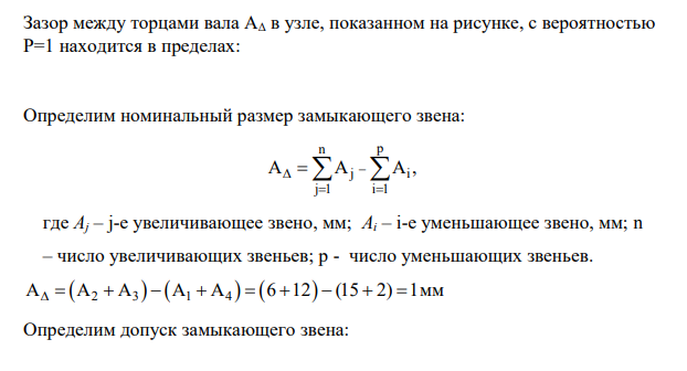 Зазор между торцами вала АΔ в узле, показанном на рисунке, с вероятностью Р=1 находится в пределах