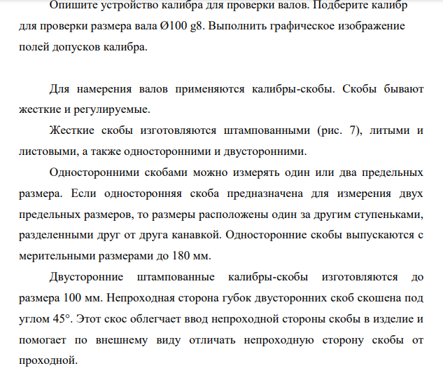 Опишите устройство калибра для проверки валов. Подберите калибр для проверки размера вала Ø100 g8. Выполнить графическое изображение полей допусков калибра.