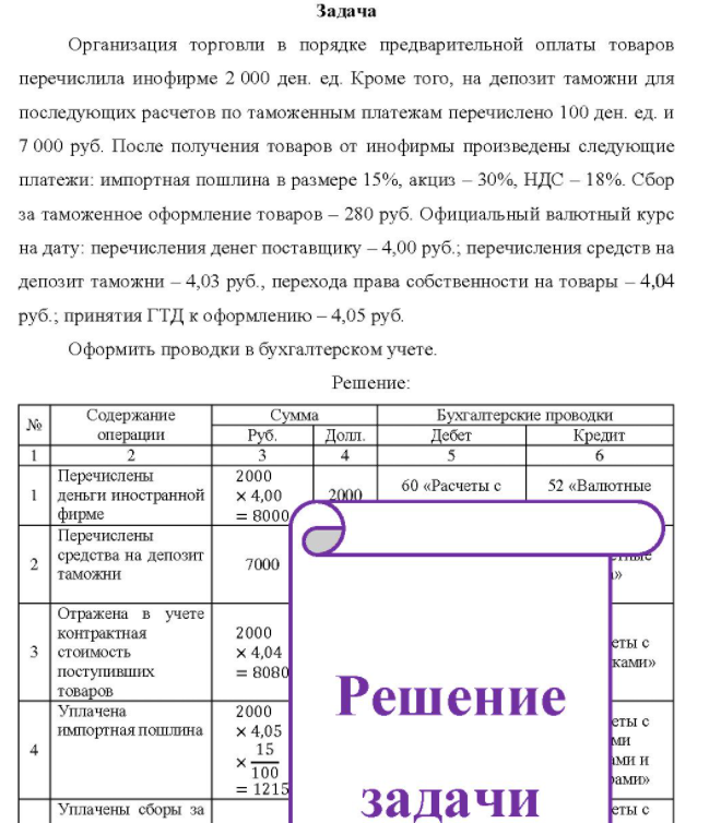 Организация торговли в порядке предварительной оплаты товаров перечислила инофирме 2 000 ден. ед. Кроме того, на депозит таможни для последующих расчетов по таможенным платежам перечислено 100 ден. ед. и 7 000 руб.