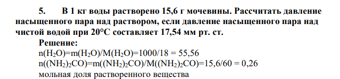 В 1 кг воды растворено 15,6 г мочевины. Рассчитать давление насыщенного пара над раствором, если давление насыщенного пара над чистой водой при 20°С составляет 17,54 мм рт. ст