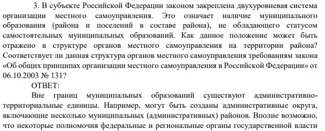 В субъекте Российской Федерации законом закреплена двухуровневая система организации местного самоуправления. Это означает наличие муниципального образования (района и поселений в составе района), не обладающего статусом самостоятельных муниципальных образований.
