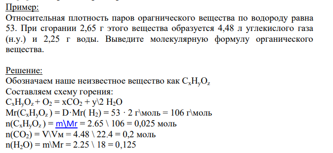 Относительная плотность паров орагнического вещества по водороду равна 53. При сгорании 2,65 г этого вещества образуется 4,48 л углекислого газа (н.у.) и 2,25 г воды.