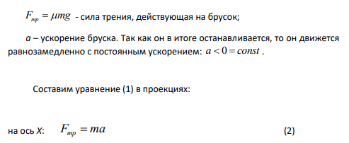 Деревянный брусок пущен по горизонтальной ледяной поверхности со скоростью 10 м/с и остановился через 4 сек. Найти коэффициент трения.