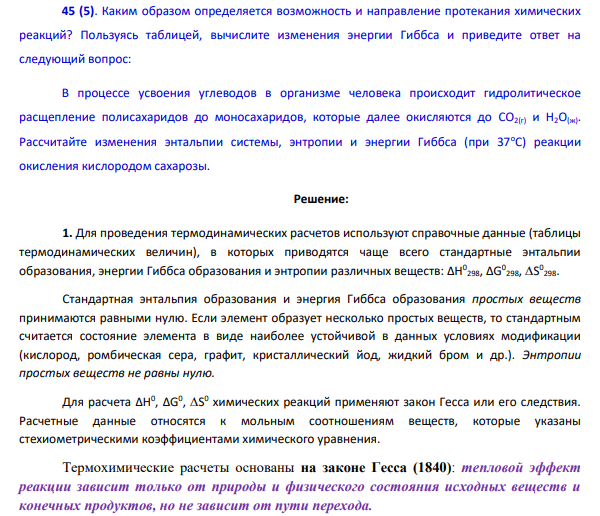 Каким образом определяется возможность и направление протекания химических реакций? Пользуясь таблицей, вычислите изменения энергии Гиббса и приведите ответ на следующий вопрос: В процессе усвоения углеводов в организме человека происходит гидролитическое расщепление полисахаридов до моносахаридов, которые далее окисляются до CO2(г) и Н2О(ж).