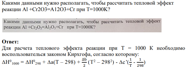 Какими данными нужно располагать, чтобы рассчитать тепловой эффект реакции Al +Cr2O3=A12O3+Cr при T=1000K?