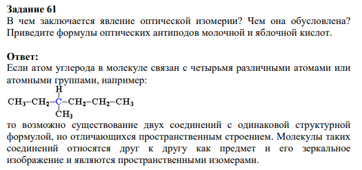 Задание 61 В чем заключается явление оптической изомерии? Чем она обусловлена? Приведите формулы оптических антиподов молочной и яблочной кислот.