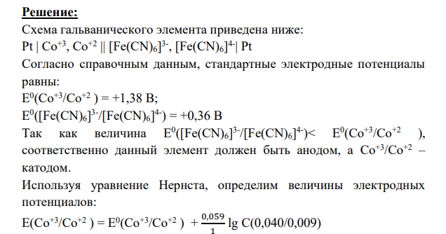 Для окислительно - восстановительного элемента типа Pt A.B llC. DPt по стандартным электродным потенциалам полуэлементов [6,7] написать уравнение и вычислить ЭДС элемента при Т = 298K (табл.8,9). Указать, можно ли практически изменить направление реакции за счет изменения концентрации компонентов. В задачах со звездой (*) принимают участие ион Н' и Н2О.