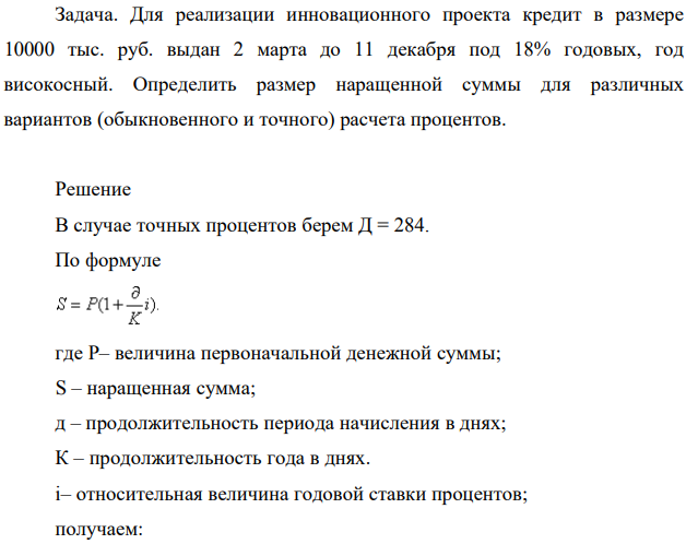 Для реализации инновационного проекта кредит в размере 10000 тыс. руб. выдан 2 марта до 11 декабря под 18% годовых, год високосный. Определить размер наращенной суммы для различных вариантов (обыкновенного и точного) расчета процентов.