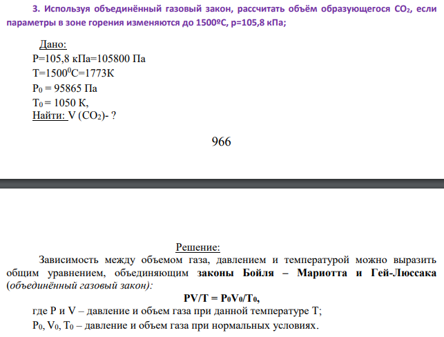 Используя объединённый газовый закон, рассчитать объём образующегося CO2, если параметры в зоне горения изменяются до 1500ºС, р=105,8 кПа; Дано: Р=105,8 кПа=105800 Па Т=15000С=1773К Р0 = 95865 Па Т0 = 1050 К, Найти: V (CO2)- ? 967