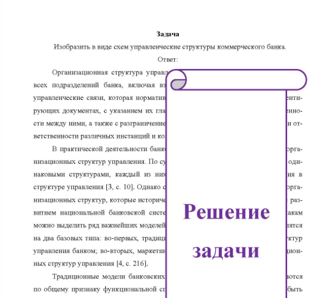 Задача Изобразить в виде схем управленческие структуры коммерческого банка.
