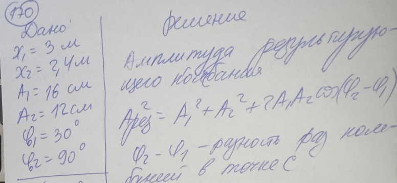 В точках A и B, расположенных на расстояниях 3 и 2,4 м от точки С, находятся два источника синусоидальных колебаний. Амплитуды колебаний равны соответственно 16 и 12 см, начальные фазы 30 я 90. частота колебаний одинакова. Найти амплитуду результирующего колебания в точке С