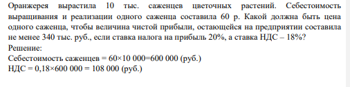 Оранжерея вырастила 10 тыс. саженцев цветочных растений. Себестоимость выращивания и реализации одного саженца составила 60 р.