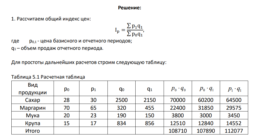На основе данных задания 4 определите: 1. Агрегатный индекс цен 2.