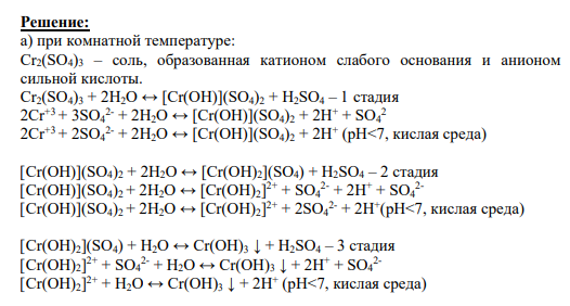 Задание № 130 Напишите молекулярные и ионно-молекулярные уравнения реакций гидролиза сульфата хрома(III) в разбавленных водных растворах: а) при комнатной температуре; б) при нагревании.