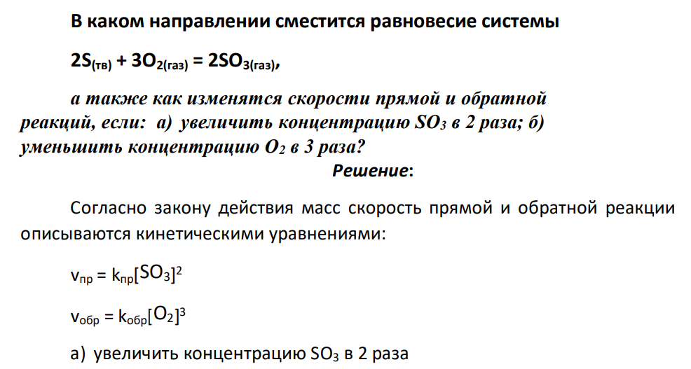 В каком направлении сместится равновесие системы 2S(тв) + 3O2(газ) = 2SO3(газ), а также как изменятся скорости прямой и обратной реакций, если: а) увеличить концентрацию SO3 в 2 раза; б) уменьшить концентрацию O2 в 3 раза?