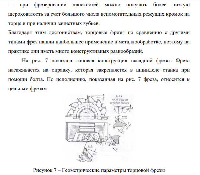 Конструкция и геометрия торцовой фрезы.