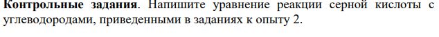 Напишите уравнение реакции серной кислоты с углеводородами, приведенными в заданиях к опыту 2.