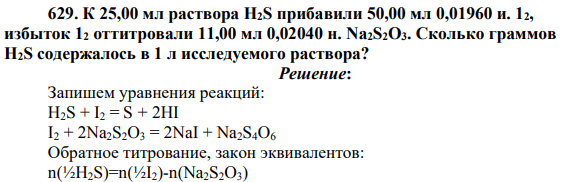 К 25,00 мл раствора H2S прибавили 50,00 мл 0,01960 и. 12, избыток 12 оттитровали 11,00 мл 0,02040 н. Na2S2O3. Сколько граммов H2S содержалось в 1 л исследуемого раствора?