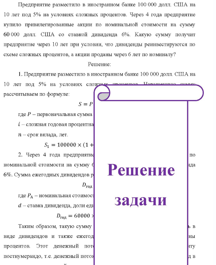 Предприятие разместило в иностранном банке 100 000 долл. США на 10 лет под 5% на условиях сложных процентов. Через 4 года предприятие купило привилегированные акции по номинальной стоимости на сумму 60 000 долл. США со ставкой дивиденда 6%. Какую сумму получит предприятие через 10 лет при