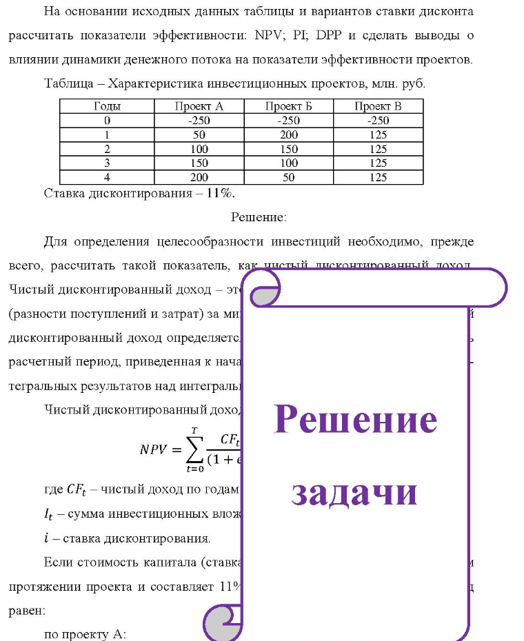 На основании исходных данных таблицы и вариантов ставки дисконта рассчитать показатели эффективности: NPV; PI; DPP и сделать выводы о влиянии динамики денежного потока на показатели эффективности проектов. Таблица - Характеристика инвестиционных проектов, млн.