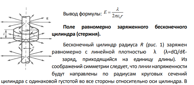Найти разность потенциалов электрического поля между двумя точками, находящимися на расстояниях R1 и R2 от бесконечно длинного стержня, заряженного равномерно с линейной плотностью заряда λ. Дано: λ R1 R2 Найти: φ1-φ2