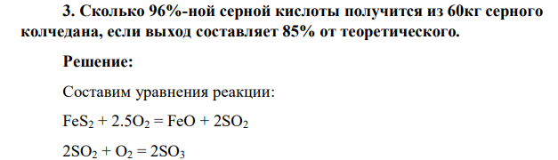 Сколько 96%-ной серной кислоты получится из 60кг серного колчедана, если выход составляет 85% от теоретического