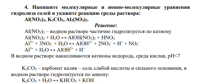 Напишите молекулярные и ионно-молекулярные уравнения гидролиза солей и укажите реакцию среды раствора: Al(NO3)3, K2CO3, Al2(SO3)3