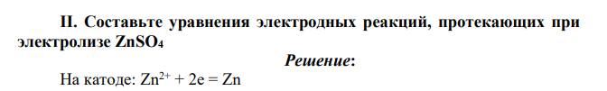 Составьте уравнения электродных реакций, протекающих при электролизе ZnSO4