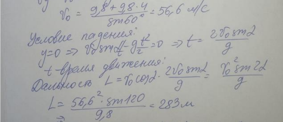 Тело, брошенное под углом α0 = 60° к горизонту, через время t = 4 с после начала движения имело вертикальную проекцию скорости v, = 9,8 м/с. Определить расстояние между местом бросания и местом падения, радиус кривизны траектории, соответствующий точке падения.