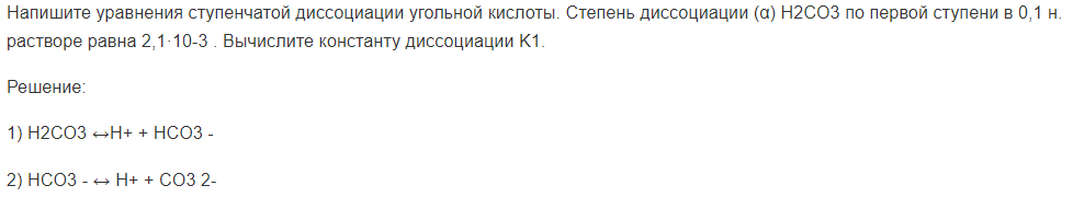 Напишите уравнения ступенчатой диссоциации угольной кислоты. Степень диссоциации (α) Н2СO3 по первой ступени в 0,1 н. растворе равна 2,1·10-3 .