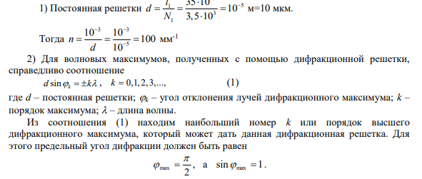 ЗАДАЧА 4. ДИФРАКЦИЯ СВЕТА На дифракционную решётку длиной l1, содержащую N1 штрихов, нормально к её поверхности падает монохроматический свет с длиной волны . На экран, изготовленный из диэлектрика, находящийся от решётки на расстоянии L, с помощью линзы, расположенной вблизи решётки, проецируется дифракционная картина, причём первый главный максимум находится на расстоянии l от центрального (рис. 2).