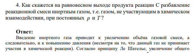 Как скажется на равновесном выходе продукта реакции С разбавление реакционной смеси инертным газом, т.е. газом, не участвующим в химическом взаимодействии, при постоянных p и T ?