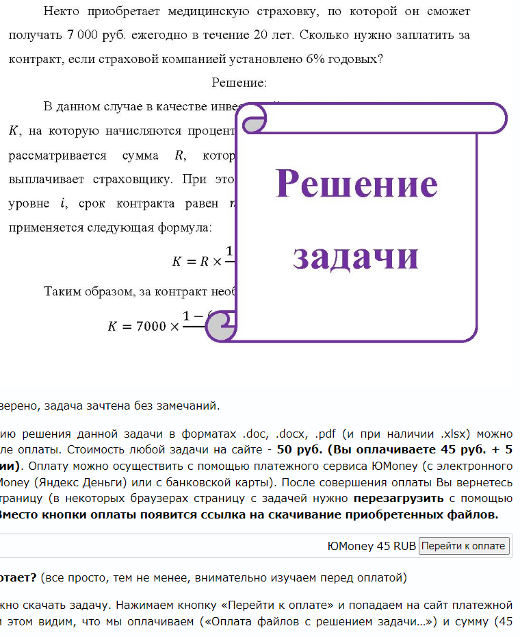 Некто приобретает медицинскую страховку, по которой он сможет получать 7 000 руб. ежегодно в течение 20 лет. Сколько нужно заплатить за контракт, если страховой компанией установлено 6%