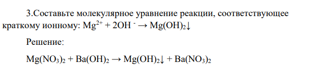 Составьте молекулярное уравнение реакции, соответствующее краткому ионному: Mg2+ + 2OH - → Mg(OH)2↓