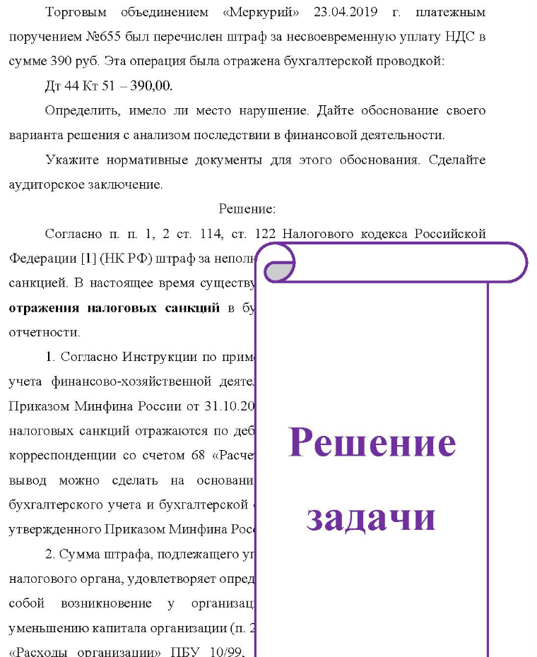 Торговым объединением «Меркурий» 23.04.2019 г. платежным поручением №655 был перечислен штраф за несвоевременную уплату НДС в сумме 390 руб. Эта операция была отражена бухгалтерской проводкой: Дт 44 Кт 51 - 390,00. Определить, имело ли место нарушение. Дайте