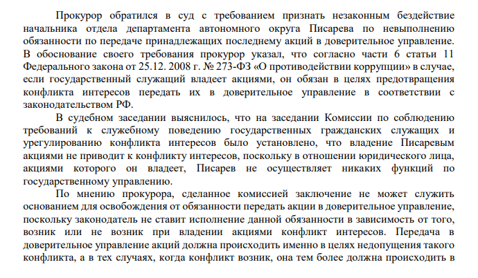 Прокурор обратился в суд с требованием признать незаконным бездействие начальника отдела департамента автономного округа Писарева по невыполнению обязанности по передаче принадлежащих последнему акций в доверительное управление.