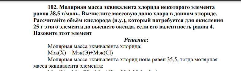 Молярная масса эквивалента хлорида некоторого элемента равна 38,5 г/моль. Вычислите массовую долю хлора в данном хлориде.