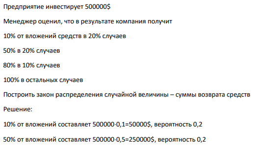 Предприятие инвестирует 500000$ Менеджер оценил, что в результате компания получит 10% от вложений средств в 20% случаев 50% в 20% случаев 80% в 10% случаев 100% в остальных случаев Построить закон распределения случайной величины – суммы возврата средств
