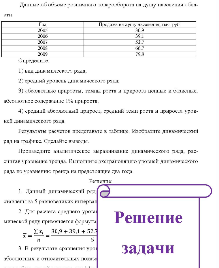 Данные об объеме розничного товарооборота на душу населения облаДа сти: Год 2005 2006 2007 2008 2009 Продажа на душу населения, тыс. руб. 30.9 39,1 52,7 66,7 79.8 Определите: 1) вид динамического ряда; 2) средний уровень динамического ряда; 3) абсолютные приросты, темпы