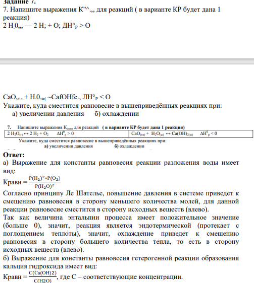 Напишите выражения К"^.,, для реакций ( в варианте КР будет дана 1 реакция) 2 Н:0„, — 2 Н; + О; ДН°Р > О СаО„., + Н:0,ж| ~CafOHfe., ЛН°Р < О Укажите, куда сместится равновесие в вышеприведённых реакциях при: а) увеличении давления б) охлаждении