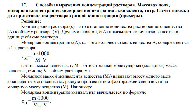 Способы выражения концентраций растворов. Массовая доля, молярная концентрация, молярная концентрация эквивалента, титр. Расчет навески для приготовления растворов разной концентрации (примеры)