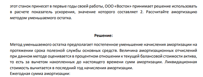 ООО «Запад» прибрела станок за 1 000 000руб. Срок полезного использования 8 лет. Внутренними документами компании закреплен способ погашения стоимости ОС методом уменьшаемого остатка