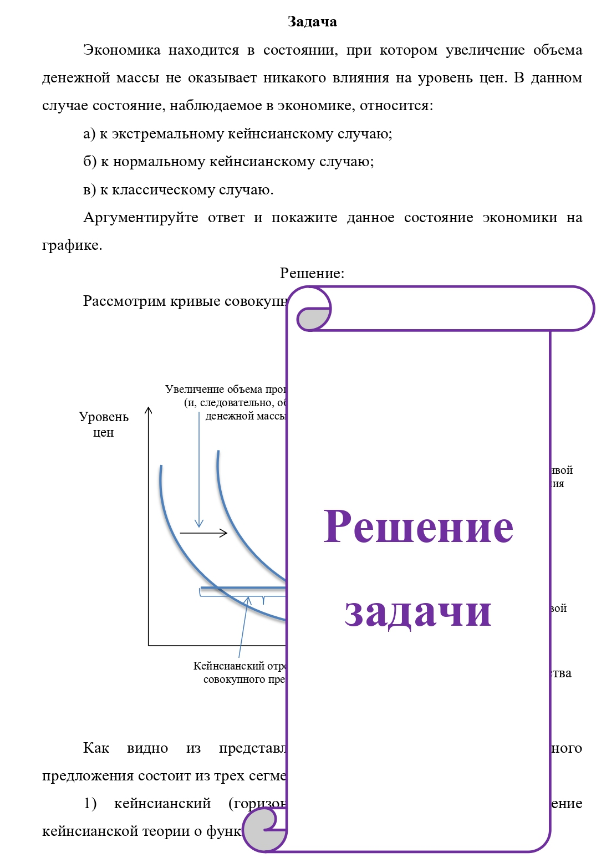 Экономика находится в состоянии, при котором увеличение объема денежной массы не оказывает никакого влияния на уровень цен. В данном случае состояние, наблюдаемое в экономике, относится: a) к экстремальному кейнсианскому случаю: б) к нормальному кейнсианскому случаю;