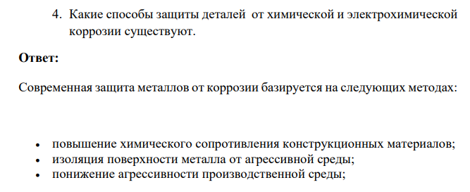 Какие способы защиты деталей от химической и электрохимической коррозии существуют.