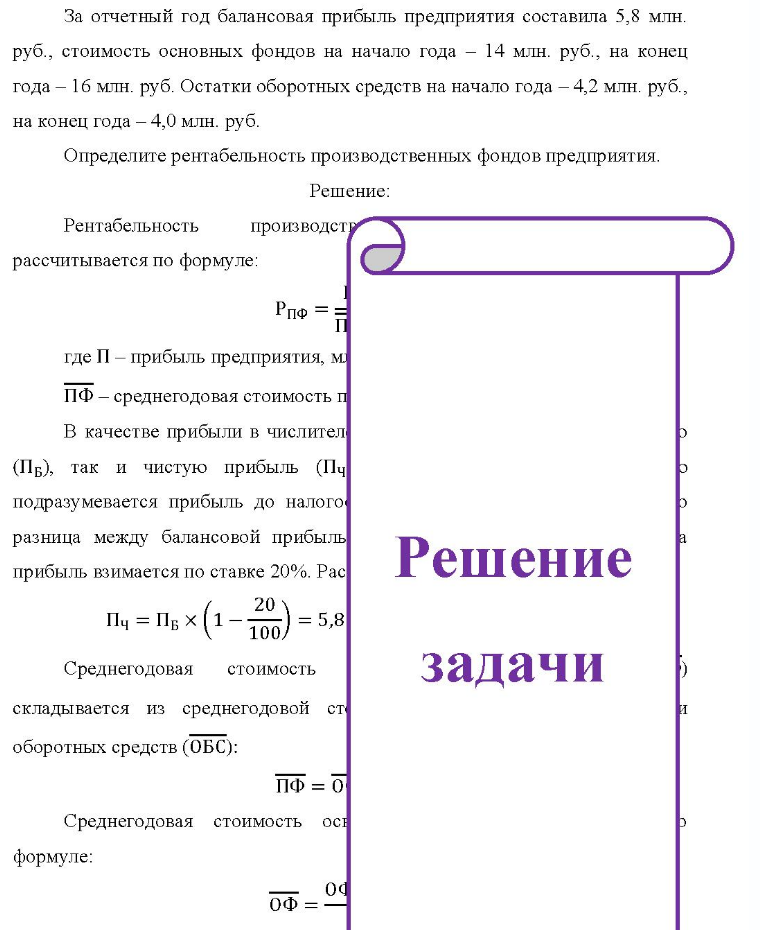 За отчетный год балансовая прибыль предприятия составила 5,8 млн. руб., стоимость основных фондов на начало года - 14 млн. руб., на конец ец года - 16 млн. руб. Остатки оборотных средств на начало года - 4,2 млн. руб., на конец года - 4,0 млн. руб. Определите рентабельность производственных