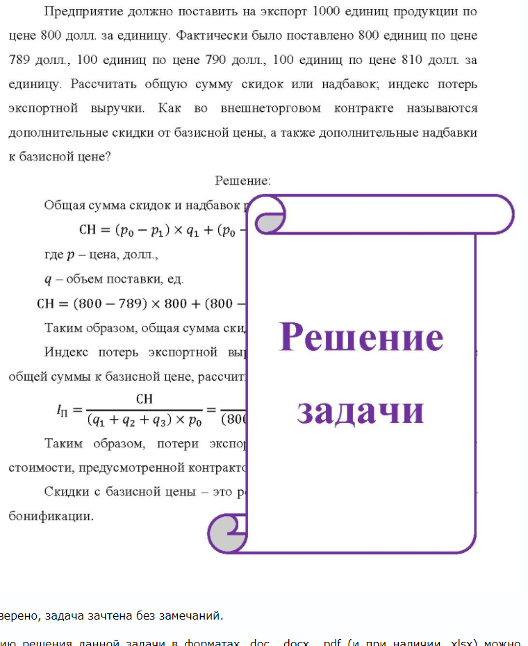 Предприятие должно поставить на экспорт 1000 единиц продукции по цене 800 долл, за единицу. Фактически было поставлено 800 единиц по цене 789 долл., 100 единиц по цене 790 долл., 100 единиц по цене 810 долл. за единицу. Рассчитать