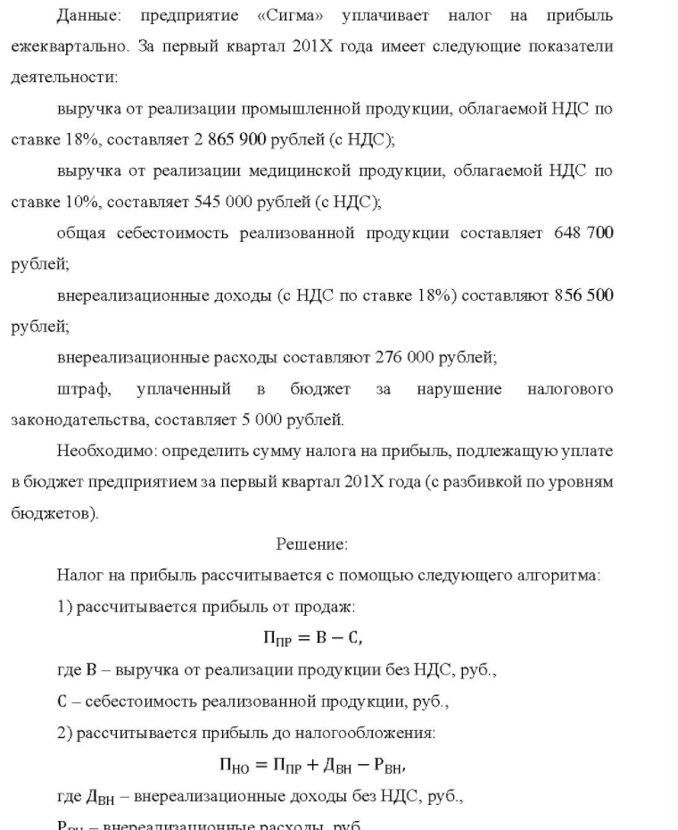 Данные: предприятие «Сигма» уплачивает налог на прибыль ежеквартально. За первый квартал 201Х года имеет следующие показатели деятельности: выручка от реализации промышленной продукции, облагаемой НДС по ставке 18%, составляет 2 865 900 рублей (с