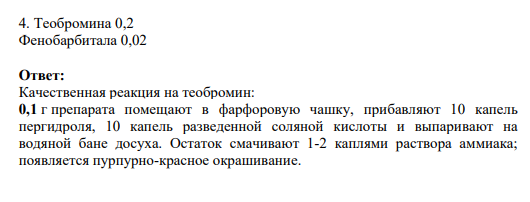 4. Теобромина 0,2 Фенобарбитала 0,02