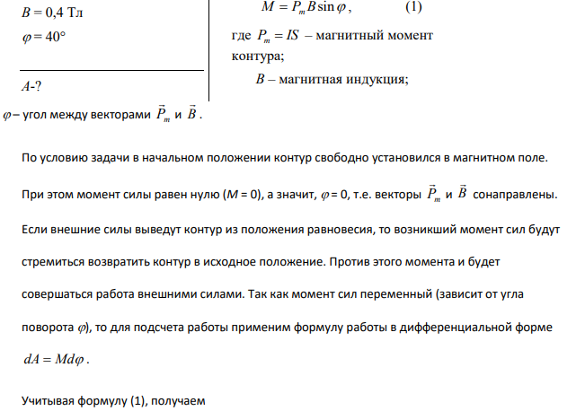 Плоский контур с током I = 5А свободно установился в однородном магнитном поле (В = 0,4 Тл). Площадь контура S = 200 см2 .