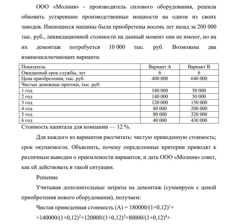 ООО «Молния» - производитель силового оборудования, решила обновить устаревшие производственные мощности на одном из своих заводов. Имеющиеся машины были приобретены восемь лет назад за 200 000 тыс. руб., ликвидационной стоимости на данный момент они не имеют, но на их демонтаж потребуется 10 000 тыс. руб.